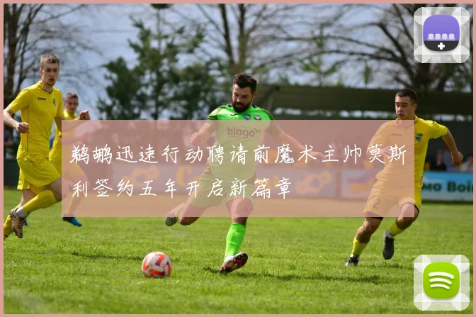 鹈鹕迅速行动聘请前魔术主帅莫斯利签约五年开启新篇章