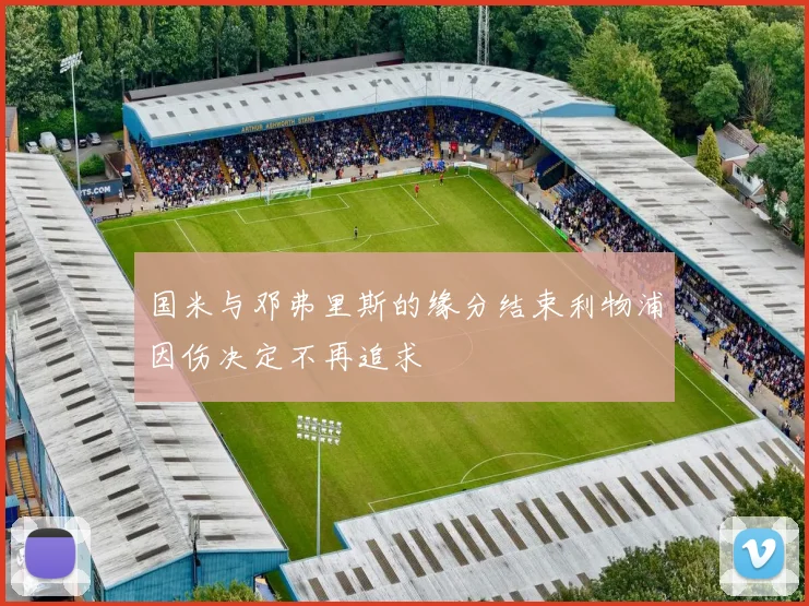 国米与邓弗里斯的缘分结束利物浦因伤决定不再追求