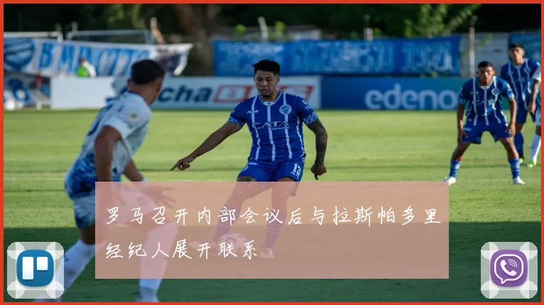 罗马召开内部会议后与拉斯帕多里经纪人展开联系