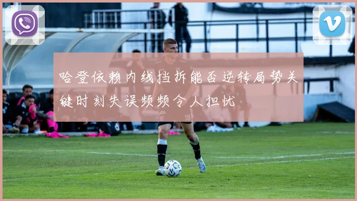 哈登依赖内线挡拆能否逆转局势关键时刻失误频频令人担忧