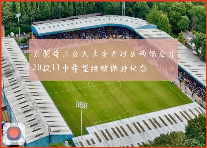 东契奇三分火力全开过去两场合计20投11中希望继续保持状态