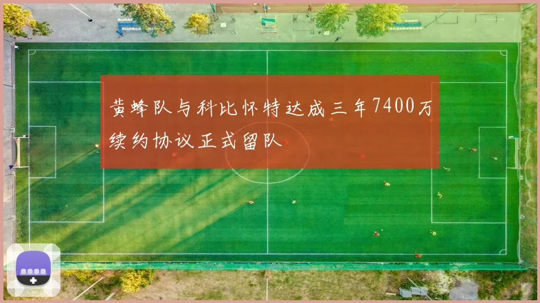 黄蜂队与科比怀特达成三年7400万续约协议正式留队